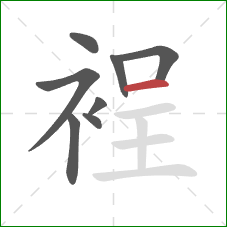 裎的笔顺第8画：横