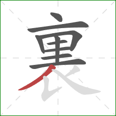 裏的笔顺第10画：撇