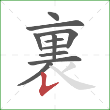 裏的笔顺第11画：竖提