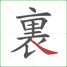 裏的笔顺第13画：捺