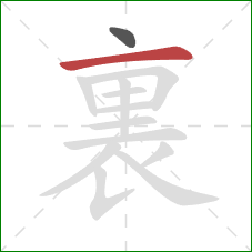 裏的笔顺第2画：横