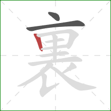 裏的笔顺第3画：竖