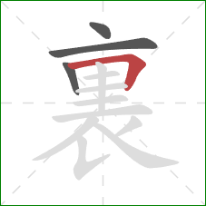 裏的笔顺第4画：横折