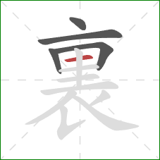 裏的笔顺第5画：横