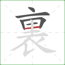 裏的笔顺第6画：横