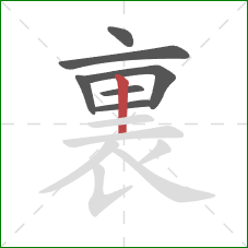 裏的笔顺第7画：竖