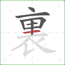 裏的笔顺第8画：横