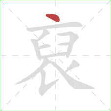 裒的笔顺第1画：点