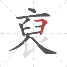 裒的笔顺第10画：竖提