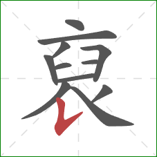 裒的笔顺第12画：捺