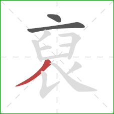 裒的笔顺第3画：撇