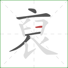 裒的笔顺第5画：横