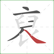 裒的笔顺第6画：横折