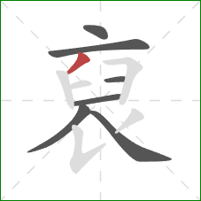 裒的笔顺第7画：横