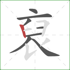 裒的笔顺第8画：横