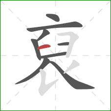 裒的笔顺第9画：撇