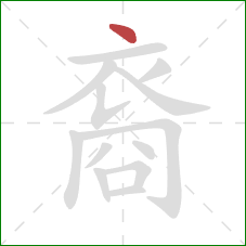 裔的笔顺第1画：点