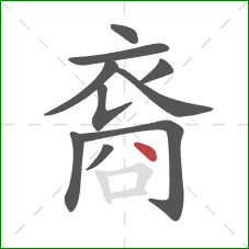 裔的笔顺第10画：点