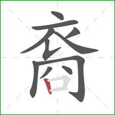 裔的笔顺第11画：竖