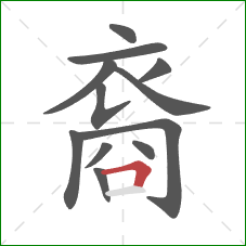 裔的笔顺第12画：横折