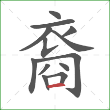 裔的笔顺第13画：横