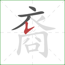 裔的笔顺第4画：竖提