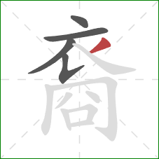 裔的笔顺第5画：撇