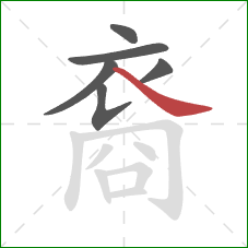 裔的笔顺第6画：捺