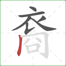 裔的笔顺第7画：竖