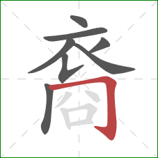 裔的笔顺第8画：横折钩