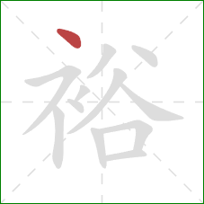 裕的笔顺第1画：点