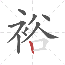 裕的笔顺第10画：竖