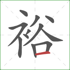 裕的笔顺第12画：横