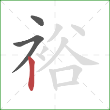 裕的笔顺第3画：竖