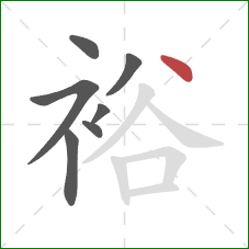 裕的笔顺第7画：点