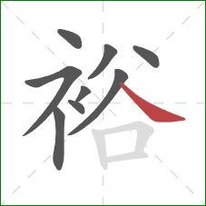 裕的笔顺第9画：捺