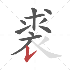 裘的笔顺第11画：竖提