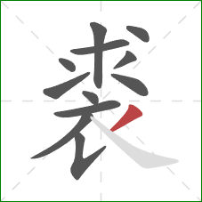 裘的笔顺第12画：撇