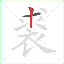 裘的笔顺第2画：竖