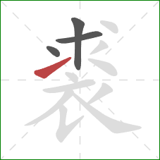 裘的笔顺第4画：提