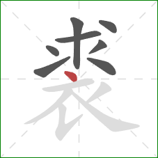 裘的笔顺第8画：点