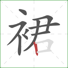 裙的笔顺第10画：竖