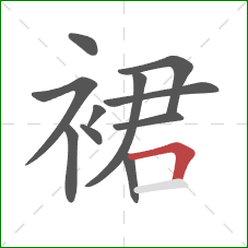 裙的笔顺第11画：横折