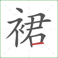 裙的笔顺第12画：横