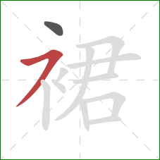 裙的笔顺第2画：横撇