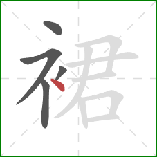 裙的笔顺第5画：点