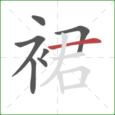 裙的笔顺第7画：横