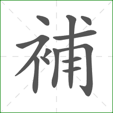 補的笔顺
