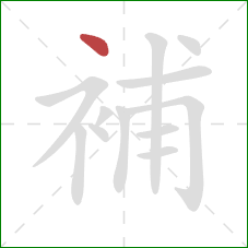 補的笔顺第1画：点