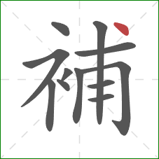 補的笔顺第12画：点